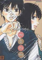 ฝากใจไปถึงเธอ เล่ม 09