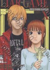 LIAR-GAME เกมหลอกคนลวง เล่ม 10