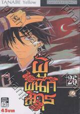 ผู้ผนึกมาร เล่ม 26