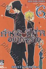 เจ้าชายปีศาจ อยากจะร้าย เล่ม 06