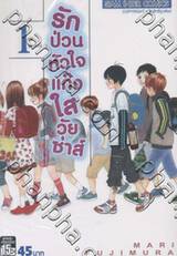 รักป่วนหัวใจแก๊งใสวัยซ่าส์ เล่ม 01