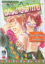 แฟนผมเป็นสาววาย เล่ม 03