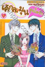 เค้กละมุนอุ่นไอรัก เล่ม 15