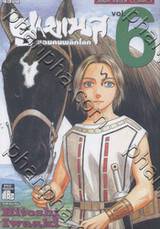 ยูเมเนส จอมคนพลิกโลก เล่ม 06