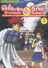 ครั้งแรกในชีวิตกับนักวิทย์จิตหลุด เล่ม 02