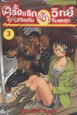 ครั้งแรกในชีวิตกับนักวิทย์จิตหลุด เล่ม 03