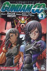 GUNDAM 00 ดับเบิ้ลโอ เล่ม 03