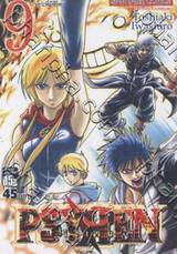 PSYREN ไซเรน เล่ม 09 - &quot;เกาะที่มีชีวิต&quot;