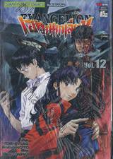 EVANGELION เอวานเกเลียน เล่ม 12