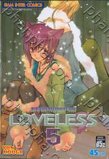 LOVELESS เล่ม 05