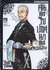 Black Butler คน(ลึก)ไขปริศนา(ลับ) เล่ม 10