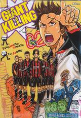 GIANT KILLING เล่ม 02