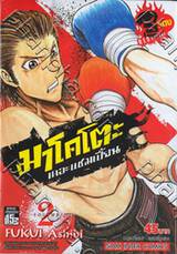 มาโคโตะ เดอะแชมเปี้ยน (แดง) เล่ม 02