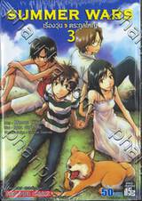 SUMMER WARS เรื่องวุ่น ตระกูลใหญ่ เล่ม 03