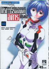 NEON GENESIS EVANGELION โครงการพัฒนา อิคาริ ชินจิ เล่ม 03