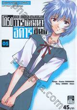 NEON GENESIS EVANGELION โครงการพัฒนา อิคาริ ชินจิ เล่ม 05