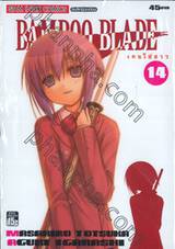 Bamboo Blade เคนโด้สาว เล่ม 14