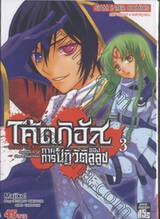 CODE GEASS Lelouch of the Rebellion - โค้ดกิอัส ภาคการปฏิวัติของลูลูช 03