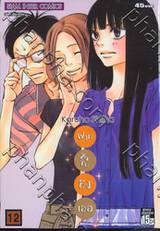 ฝากใจไปถึงเธอ เล่ม 12