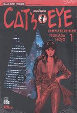 CAT&#039;S EYE แคทส์ อาย (Complete Edition) เล่ม 01