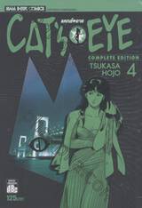 CAT&#039;S EYE แคทส์ อาย (Complete Edition) เล่ม 04