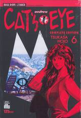 CAT&#039;S EYE แคทส์ อาย (Complete Edition) เล่ม 06