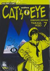 CAT&#039;S EYE แคทส์ อาย (Complete Edition) เล่ม 07