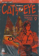 CAT&#039;S EYE แคทส์ อาย (Complete Edition) เล่ม 09