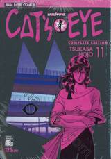CAT&#039;S EYE แคทส์ อาย (Complete Edition) เล่ม 11