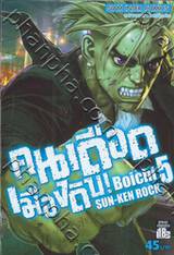 คนเดือดเมืองดิบ SUN-KEN ROCK เล่ม 05