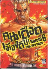 คนเดือดเมืองดิบ SUN-KEN ROCK เล่ม 06