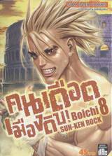 คนเดือดเมืองดิบ SUN-KEN ROCK เล่ม 08