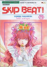 SKIP BEAT! เล่ม 25