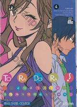 To Ra Do Ra ยัยตัวร้ายกับนายหน้าโหด เล่ม 04