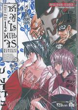 ซามูไรพเนจร เล่ม 12