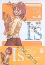 I&quot;s ไอส์ เล่ม 04