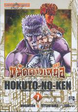 หมัดดาวเหนือ HOKUTO-NO-KEN เล่ม 07