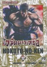 หมัดดาวเหนือ HOKUTO-NO-KEN เล่ม 12