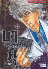 บาคุ ลับ ลวง หลอก เล่ม 12