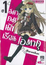 สมาคมนักเรียน โอตาคุ เล่ม 01