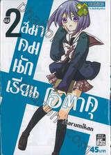 สมาคมนักเรียน โอตาคุ เล่ม 02