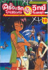 ครั้งแรกในชีวิตกับนักวิทย์จิตหลุด เล่ม 10