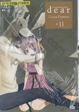 dear สาวน้อยไลเคนโทรป เล่ม 11