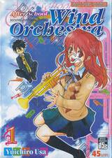 After School Wind Orchestra ชมรมเครื่องเป่าหลังเลิกเรียน เล่ม 01