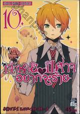 เจ้าชายปีศาจ อยากจะร้าย เล่ม 10