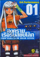 สงครามเรือรบสยบโลก Arpeggio of Blue Steel เล่ม 01