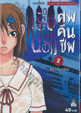 เรือนรก ศพคืนชีพ เล่ม 02