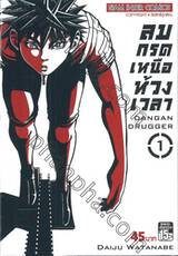 ลมกรดเหนือห้วงเวลา : Dangan Drugger เล่ม 01