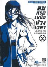 ลมกรดเหนือห้วงเวลา : Dangan Drugger เล่ม 02