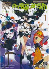 สาวน้อยเวทมนตร์ คาซึมิ มาจิก้า เล่ม 01